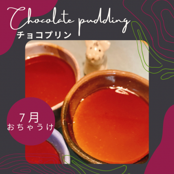 7月おちゃうけ『チョコプリン』•術前茶『赤紫蘇ジュース』