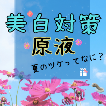 💙原液〖秋のお手入れ原液〗💙