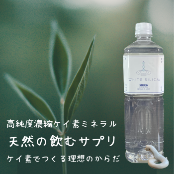 💎『ホワイトシリカ』高純度濃縮ケイ素のご案内💎
