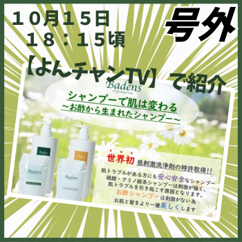 📢号外 BadensがよんチャンＴＶで紹介！📢