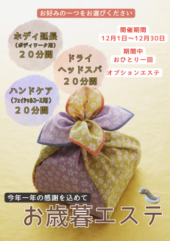 🎁お歳暮エステ🎁