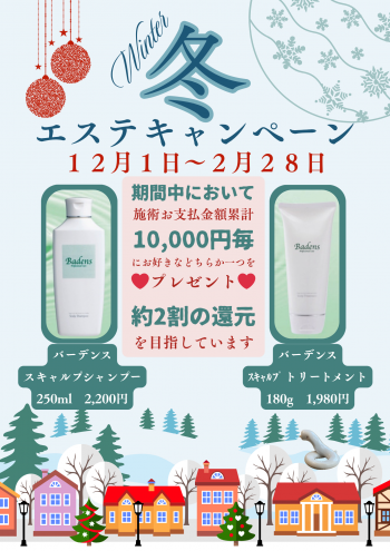 ☃️冬のエステキャンペーン『バーデンスシャントリプレゼント』‍☃️