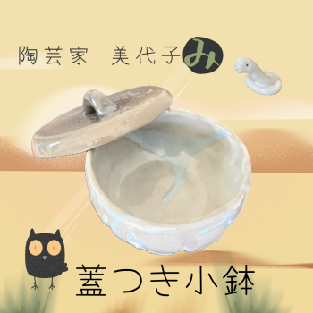 🦉陶芸家 美代子🦉