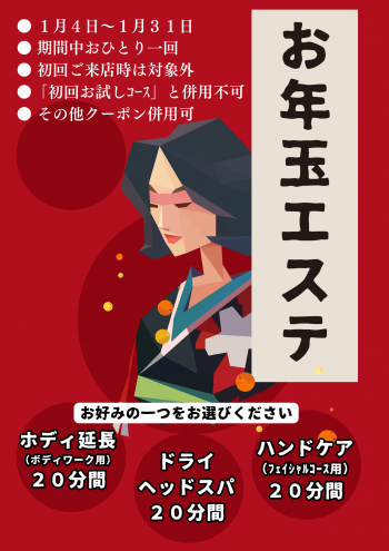 🎍お年玉エステ🎍