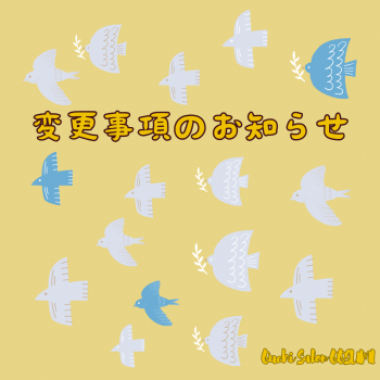 📜変更事項のお知らせ📜