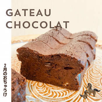 🍫２月おちゃうけ『ガトーショコラ』・術前『シナモンドリンク』🍫