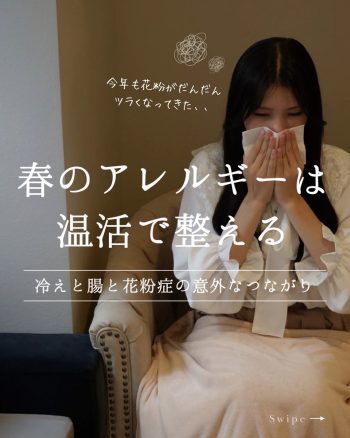 🌿春のアレルギーは温活で整える🌿