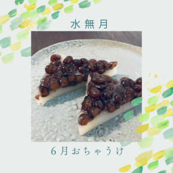 🍡l6月おちゃうけ『水無月』・術前『梅ジュース』🍡